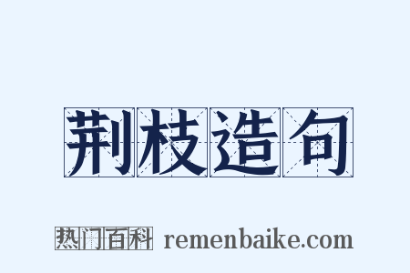 荆枝造句是什么意思的图片